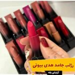 رژ لب مات هدی بیوتی