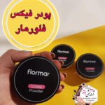 پودر فیکس اورجینال فلورمار