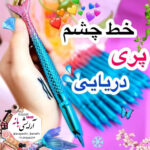 خط چشم پري دريايي