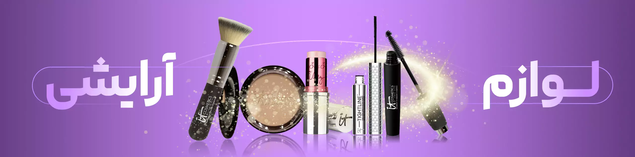 لوازم آرایشی بانه