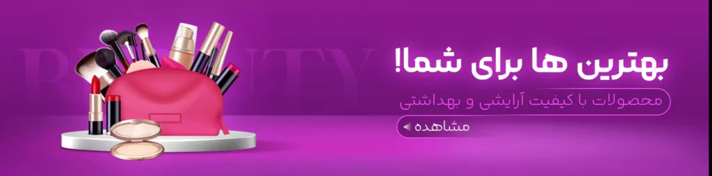 لوازم آرایشی بانه