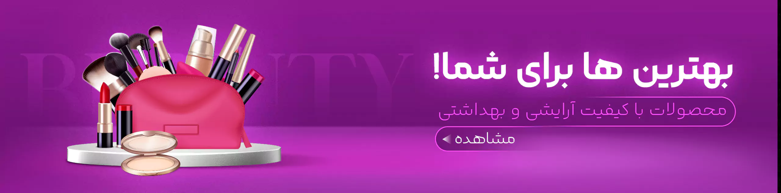 لوازم آرایشی بانه